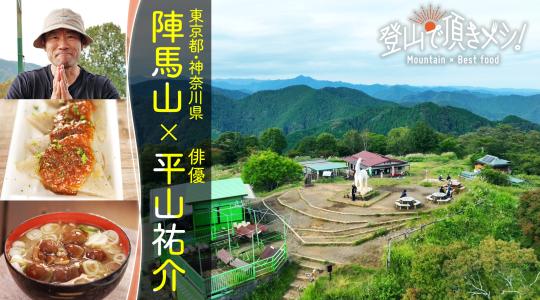 登山で頂きメシ！
