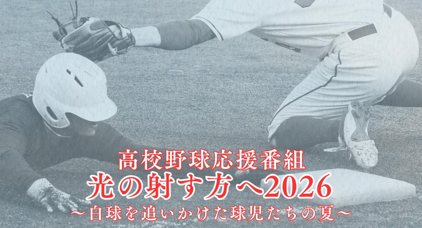 高校球児応援番組 光の射す方へ2026～白球を追いかけた球児たちの夏