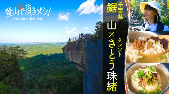登山で頂きメシ！