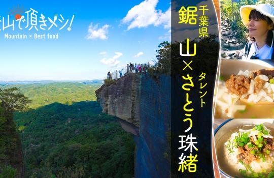登山で頂きメシ！