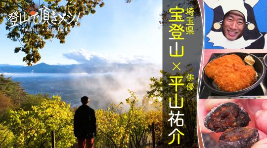 登山で頂きメシ！