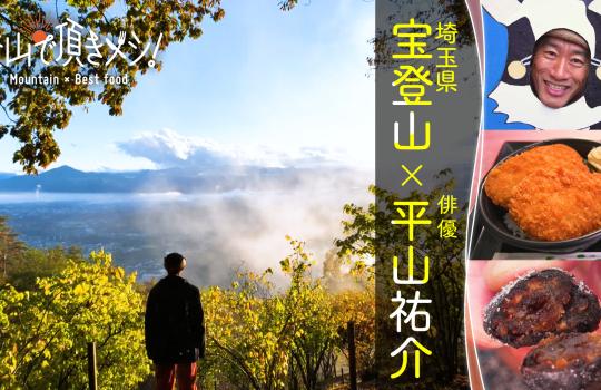 登山で頂きメシ！