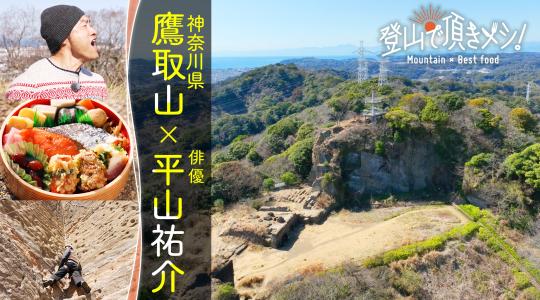 登山で頂きメシ！