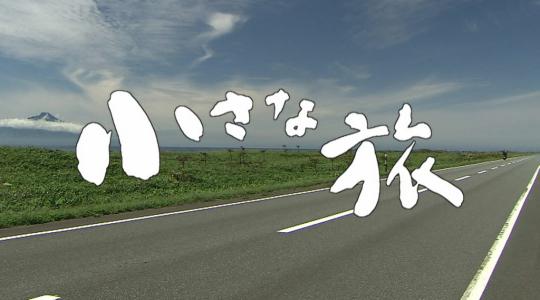 小さな旅