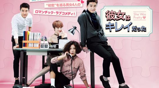 【放送終了】【韓国ドラマ】彼女はキレイだった