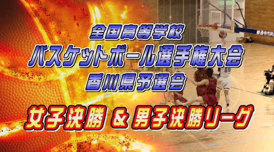 【放送終了】令和6年度 全国高等学校バスケットボール選手権大会　香川県予選会決勝