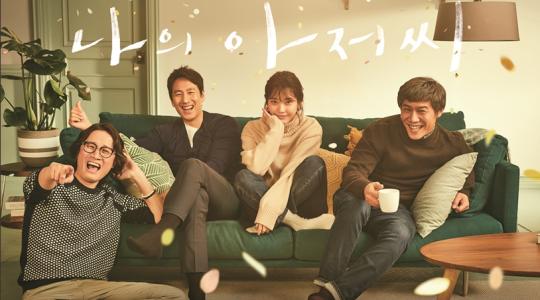 【放送終了】【韓国ドラマ】マイ・ディア・ミスター ～私のおじさん～