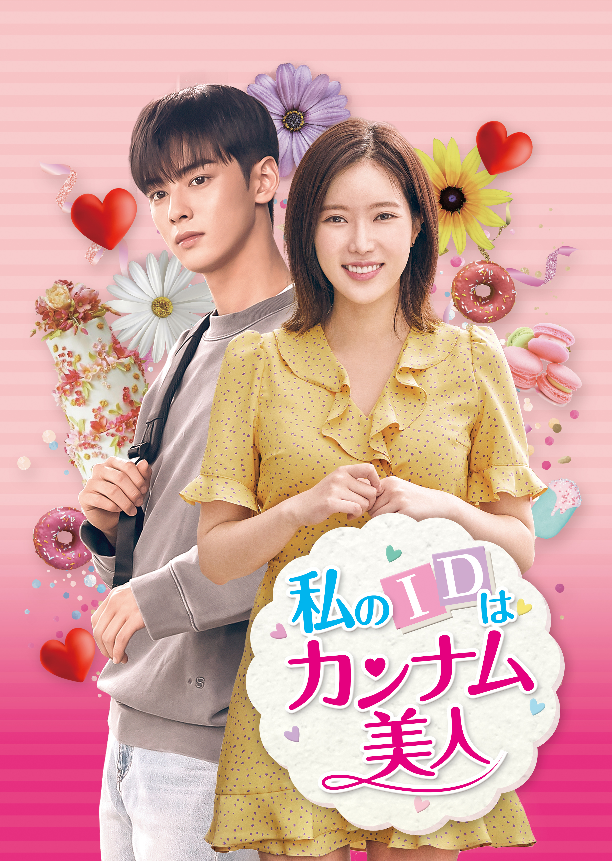放送終了】【韓国ドラマ】私のIDはカンナム美人 | 韓国ドラマ