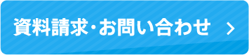 資料請求・お問い合わせ