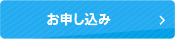 お申し込み