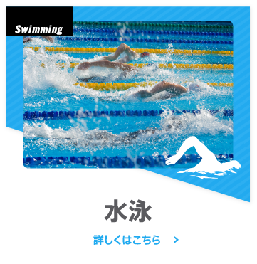 水泳