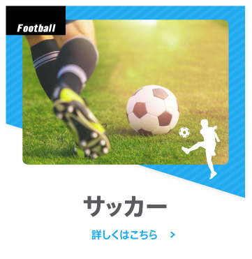 サッカー