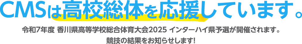 CMSは高校総体を応援しております。