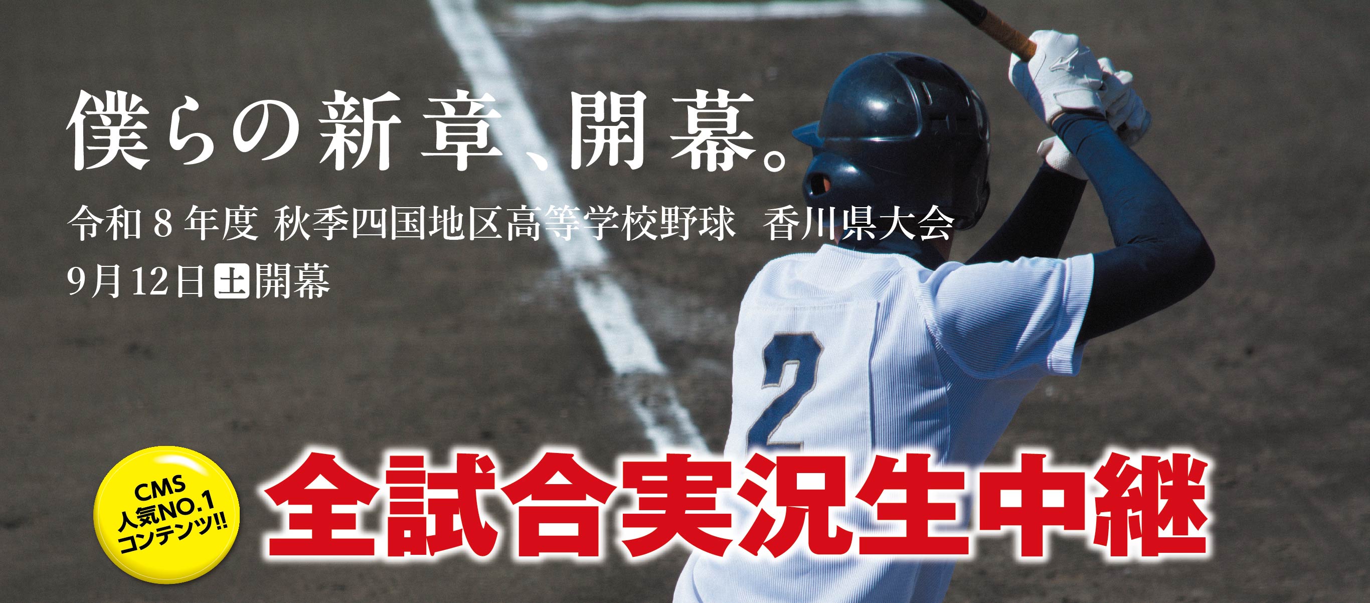 高校野球