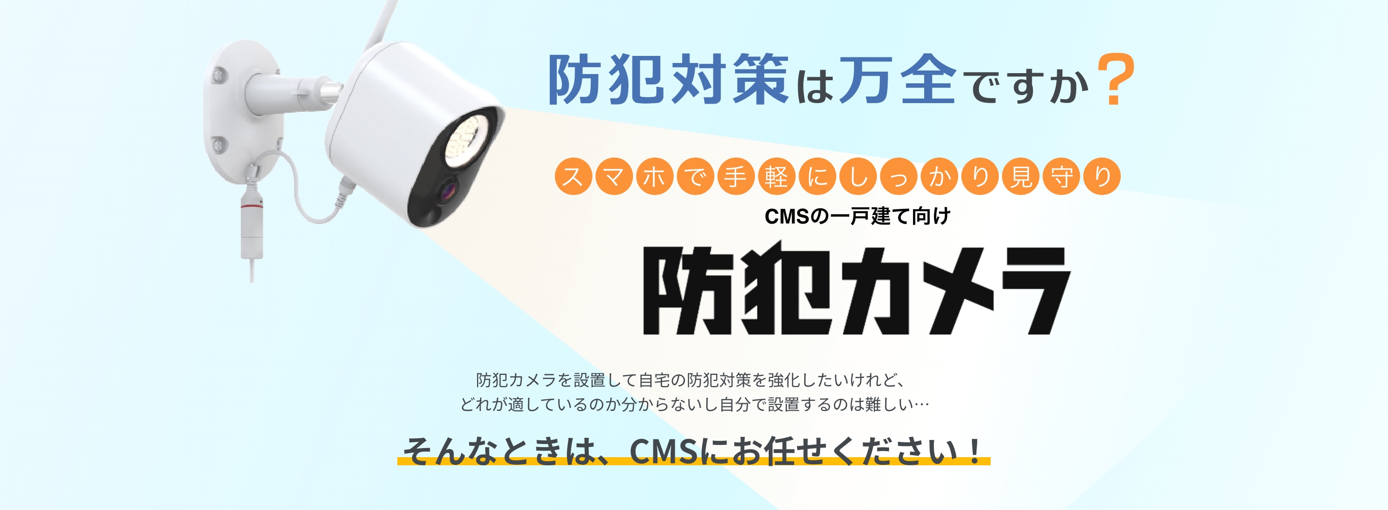 CMSの一戸建て向け防犯カメラ